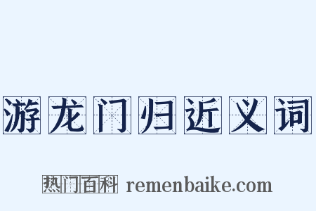 游龙门归近义词是什么意思的图片